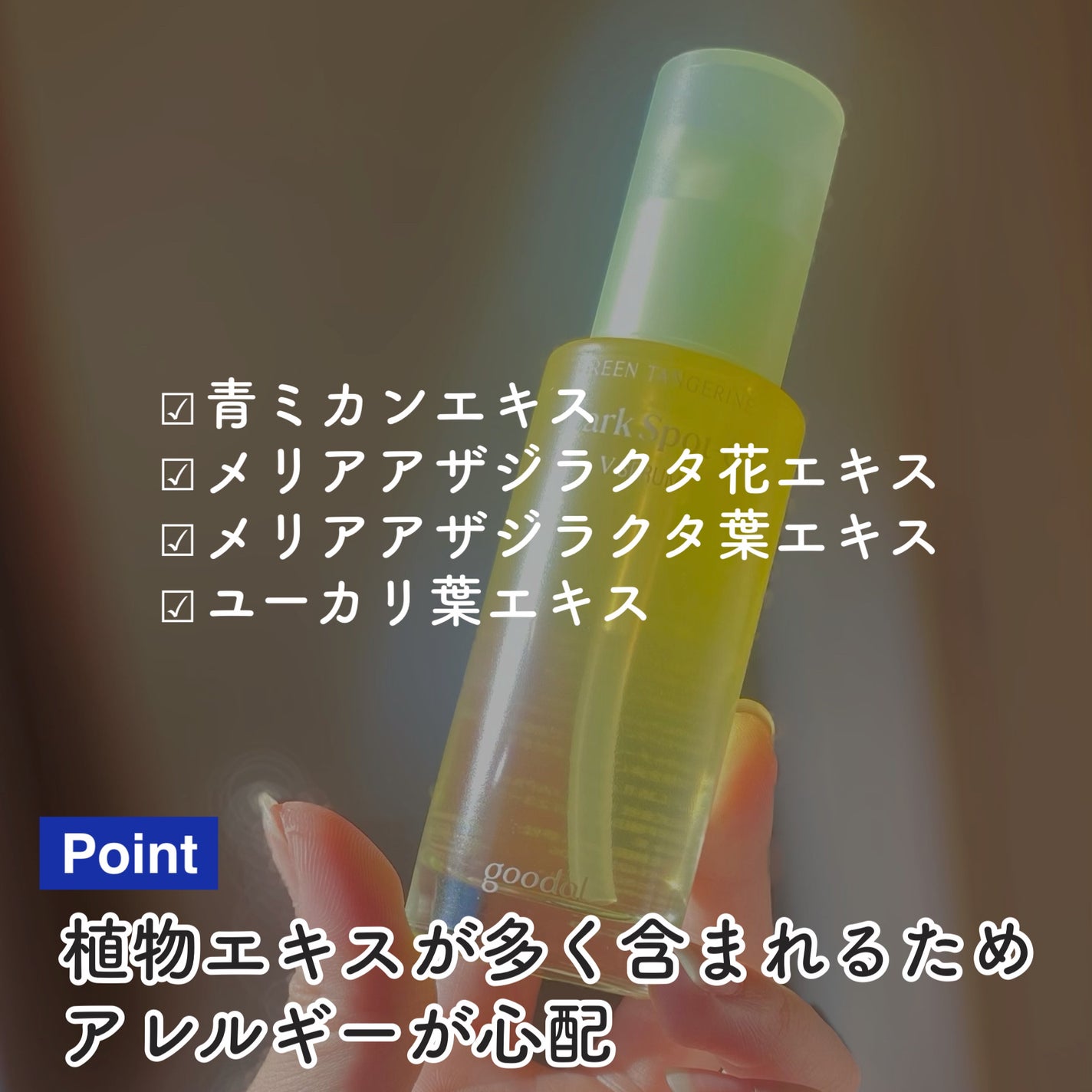 グリーンタンジェリン ビタC ダークスポットケアセラム/goodal/美容液を使ったクチコミ(7枚目)