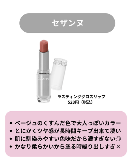 ラスティンググロスリップ/CEZANNE/口紅を使ったクチコミ(5枚目)