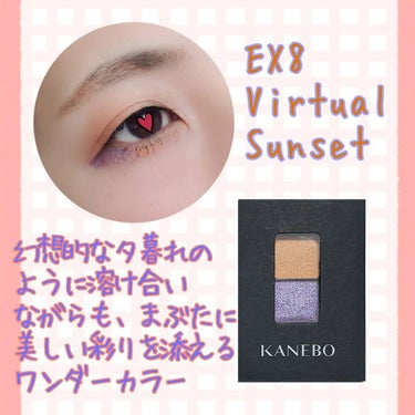 カネボウ アイカラーデュオ EX8 Virtual Sunset/KANEBO/アイシャドウパレットを使ったクチコミ（3枚目）