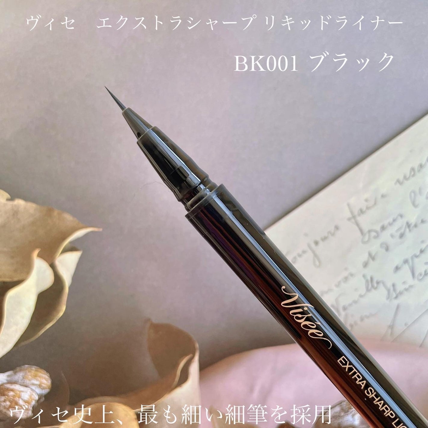 エクストラシャープ リキッドライナー/Visée/リキッドアイライナーを使ったクチコミ(2枚目)