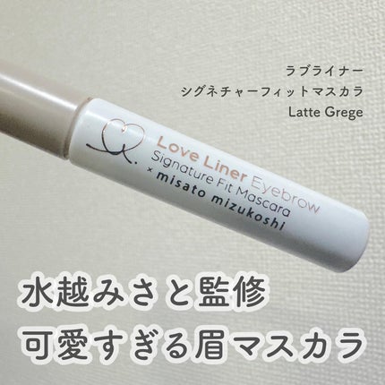 ラブ・ライナー シグネチャーフィットマスカラ MMC2<アイブロウ>/ラブ・ライナー/眉マスカラを使ったクチコミ(1枚目)