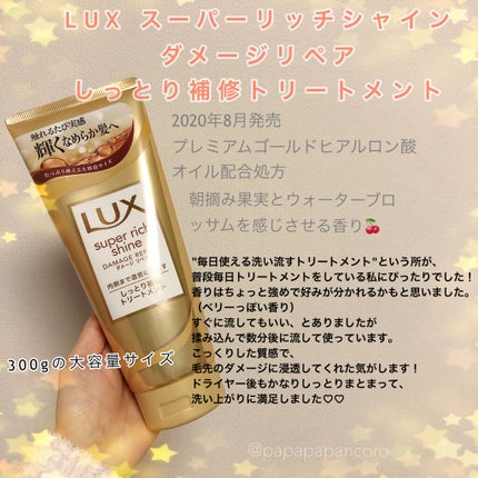 スーパーリッチシャイン ダメージリペア リッチ補修トリートメント/LUX/洗い流すヘアトリートメントを使ったクチコミ(1枚目)