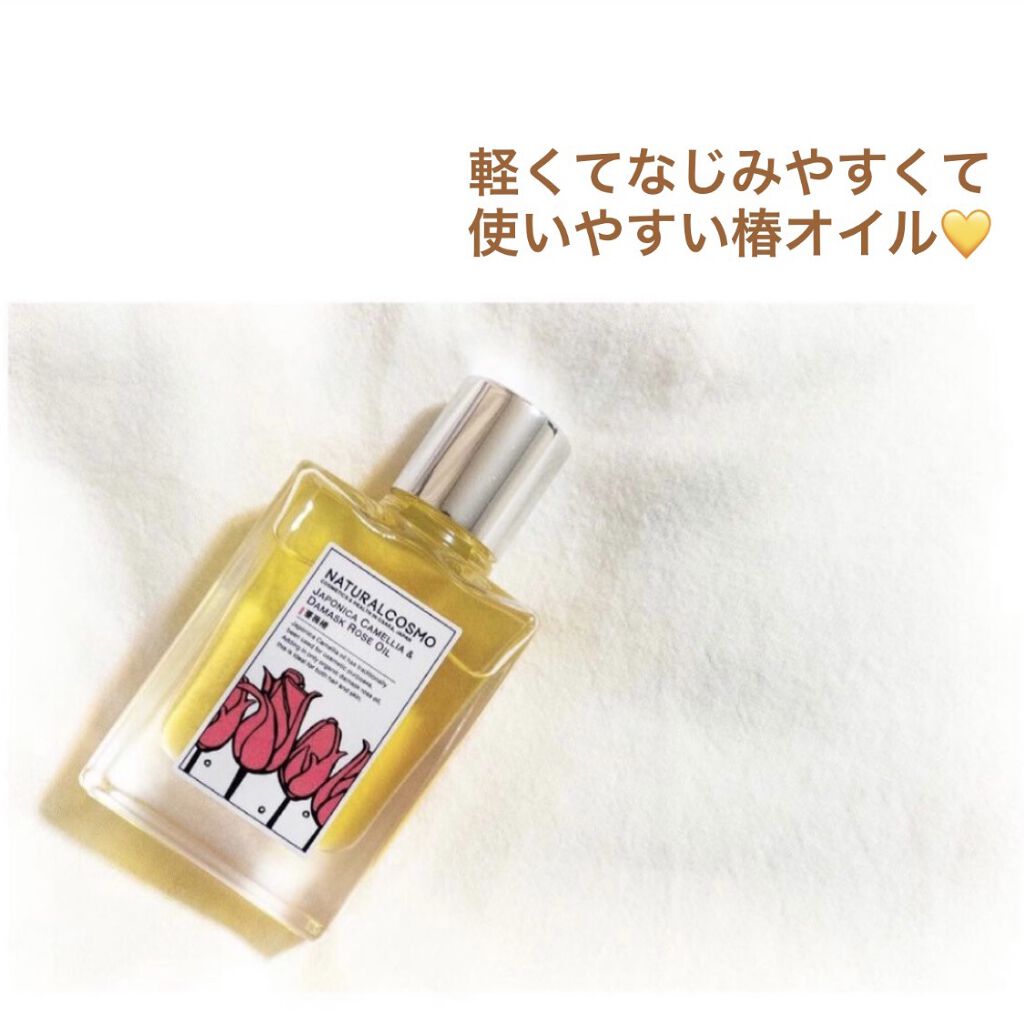 薔薇椿オイル/NATURALCOSMO/ヘアオイルを使ったクチコミ（1枚目）