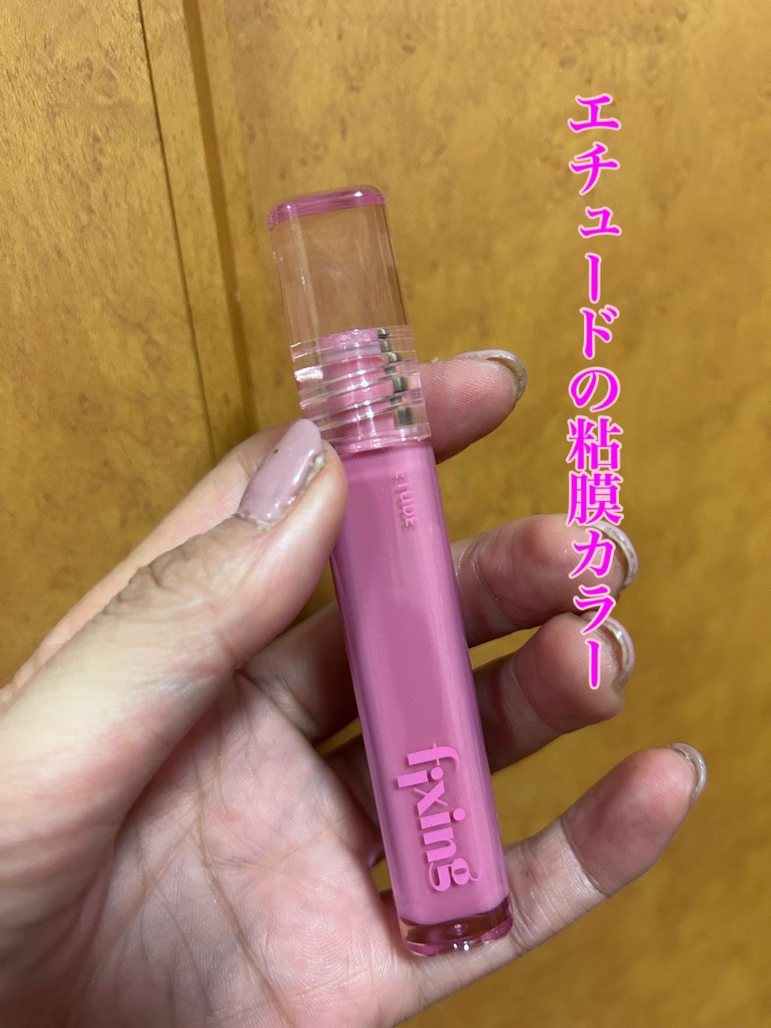 グロウ フィクシングティント/ETUDE/リップティントを使ったクチコミ（1枚目）