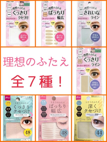 理想のふたえ ぱっちり幅広 ヌーディーワイド/セリア/二重まぶた用アイテムを使ったクチコミ(1枚目)