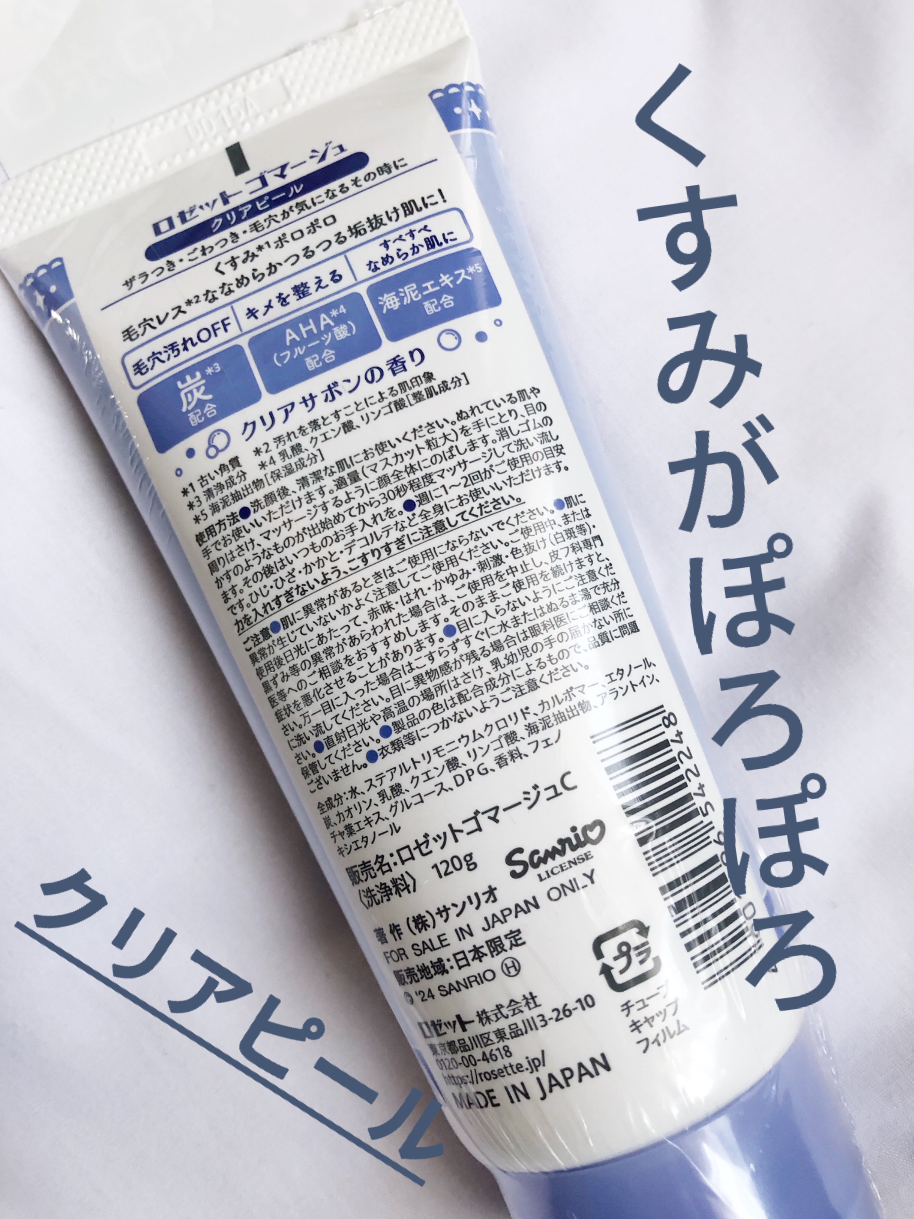 ロゼットゴマージュ クリアピール/ロゼット/スクラブ・ゴマージュを使ったクチコミ（2枚目）