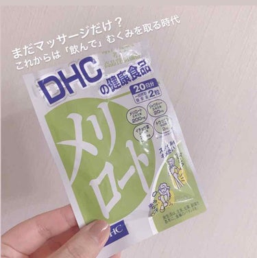 DHC メリロート/DHC/ボディサプリメントを使ったクチコミ（1枚目）