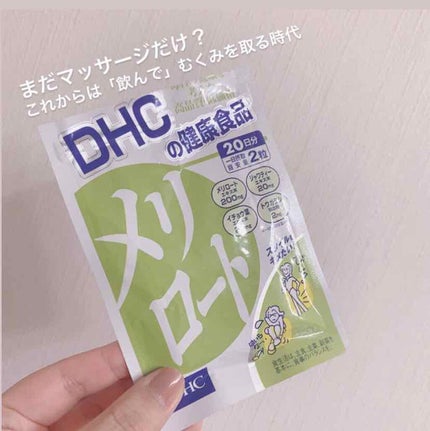DHC メリロート/DHC/ボディサプリメントを使ったクチコミ(1枚目)