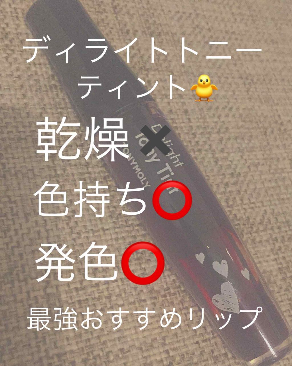 ディライト トニーティント/TONYMOLY/リップティントを使ったクチコミ（1枚目）