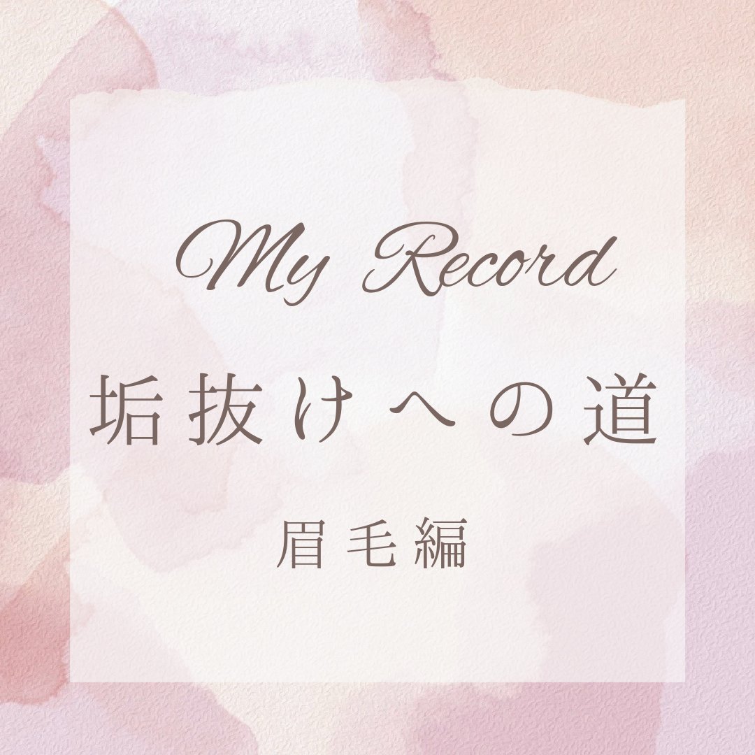 3DアイブロウカラーN/KATE/眉マスカラを使ったクチコミ（1枚目）