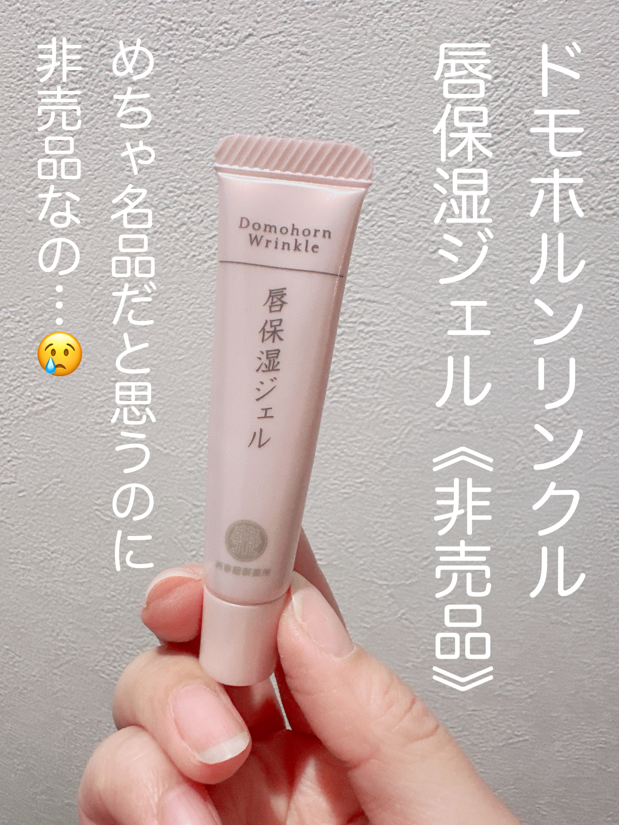 唇保湿ジェル/ドモホルンリンクル/リップケアを使ったクチコミ（2枚目）