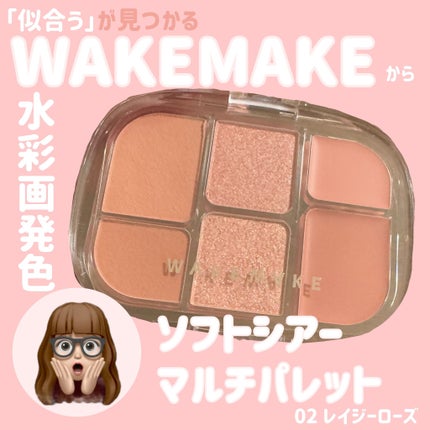 ソフトシアーマルチパレット/wakemake/アイシャドウパレットを使ったクチコミ(1枚目)