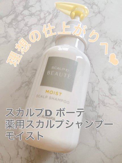 スカルプD ボーテ 薬用スカルプシャンプー(モイスト)/薬用トリートメントパック(モイスト)/アンファー(スカルプD)/市販シャンプーを使ったクチコミ(1枚目)