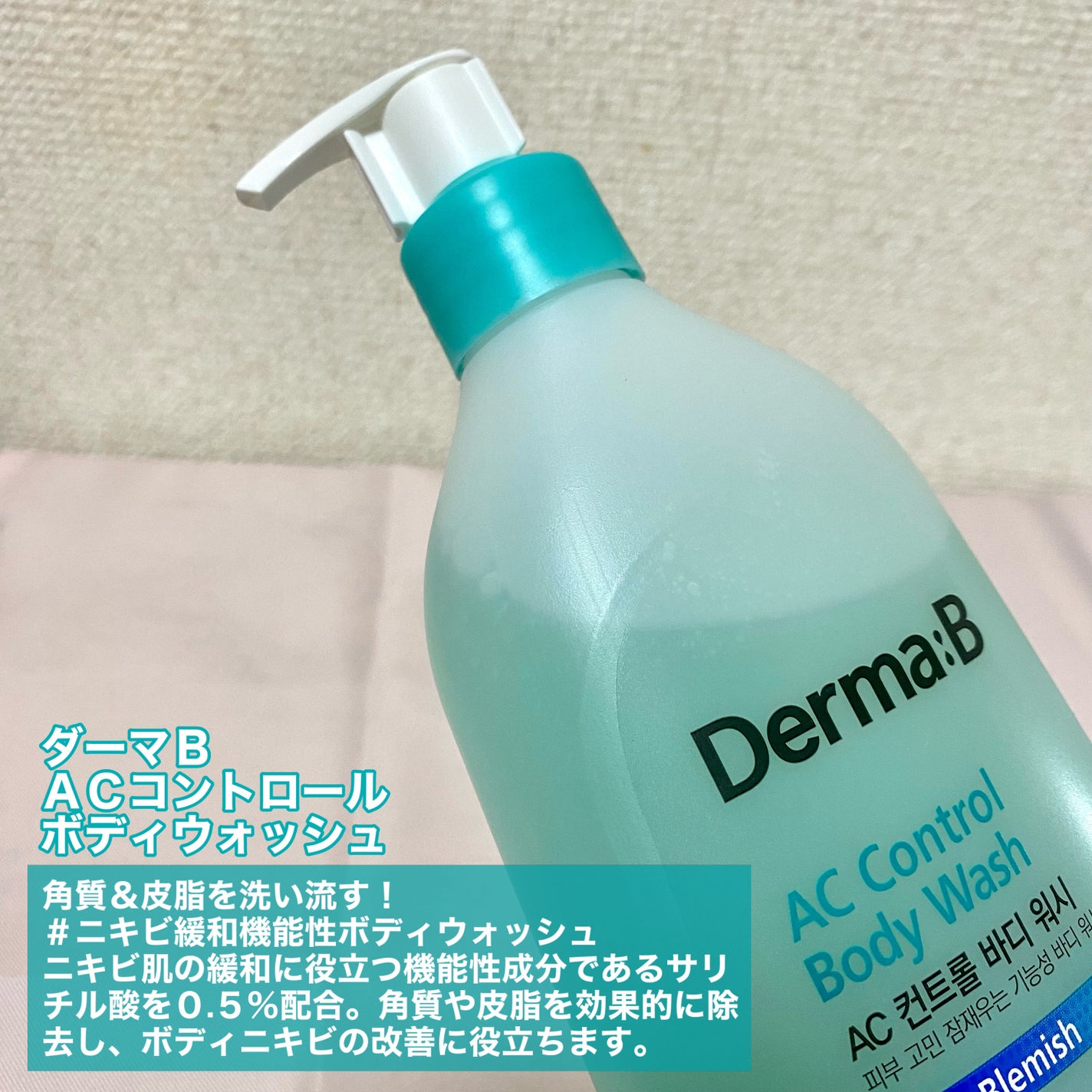 ACコントロールボディローション/Derma:B/ボディローションを使ったクチコミ(2枚目)