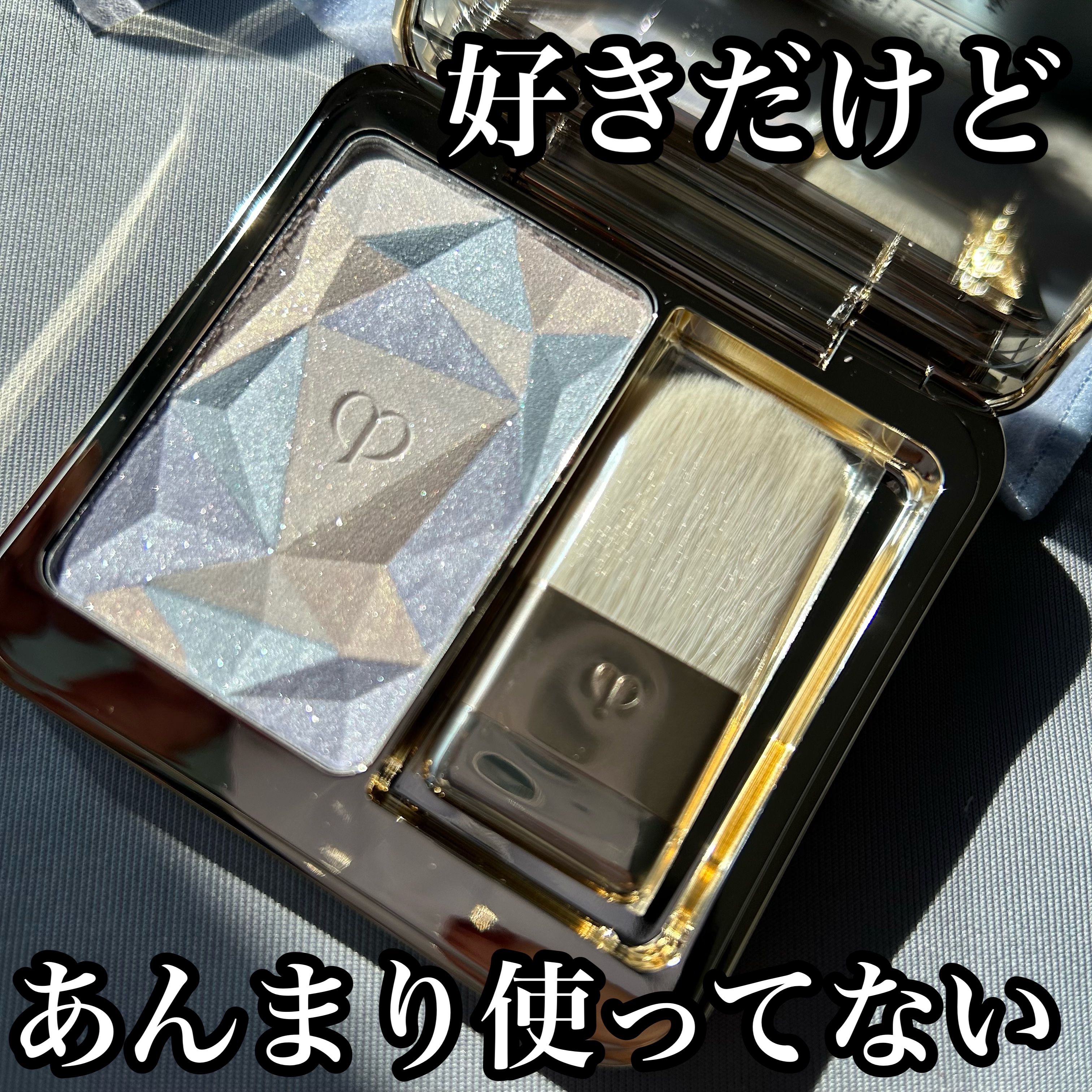 クレ・ド・ポー ボーテ レオスールデクラ/クレ・ド・ポー ボーテ/パウダーハイライトを使ったクチコミ（1枚目）