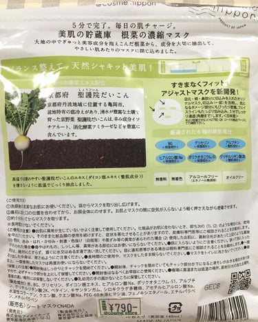 美肌の貯蔵庫 根菜の濃縮マスク 聖護院だいこん/＠cosme nippon/シートマスク・パックを使ったクチコミ（2枚目）