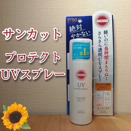 サンカットR プロテクトUV スプレー/サンカット®/日焼け止めミスト・スプレーを使ったクチコミ(1枚目)