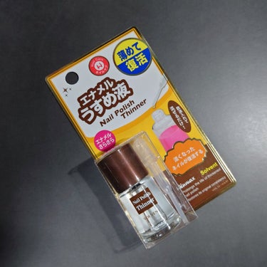 DAISO ウインマックスネイルケアシリーズ エナメル うすめ液のクチコミ「ダイソーで発見したネイル薄め液。最高です。

これは買いだと思ったアイテムです。
スポイトも付.....」（1枚目）