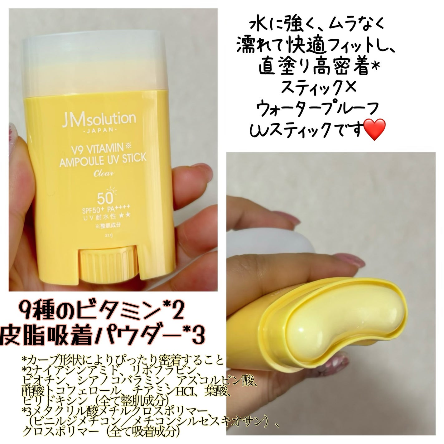 V9ビタミンアンプルUVスティック CLEAR/JMsolution/日焼け止めスティックを使ったクチコミ(2枚目)