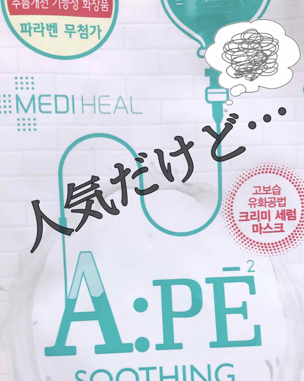 A:PE プロアチンマスク/MEDIHEAL/シートマスク・パックを使ったクチコミ(1枚目)