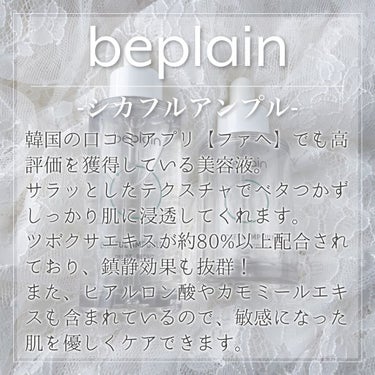 シカフルアンプル/beplain/美容液を使ったクチコミ（2枚目）