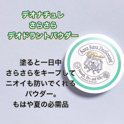 薬用さらさらデオドラントパウダー/デオナチュレ/デオドラント・制汗剤を使ったクチコミ(6枚目)