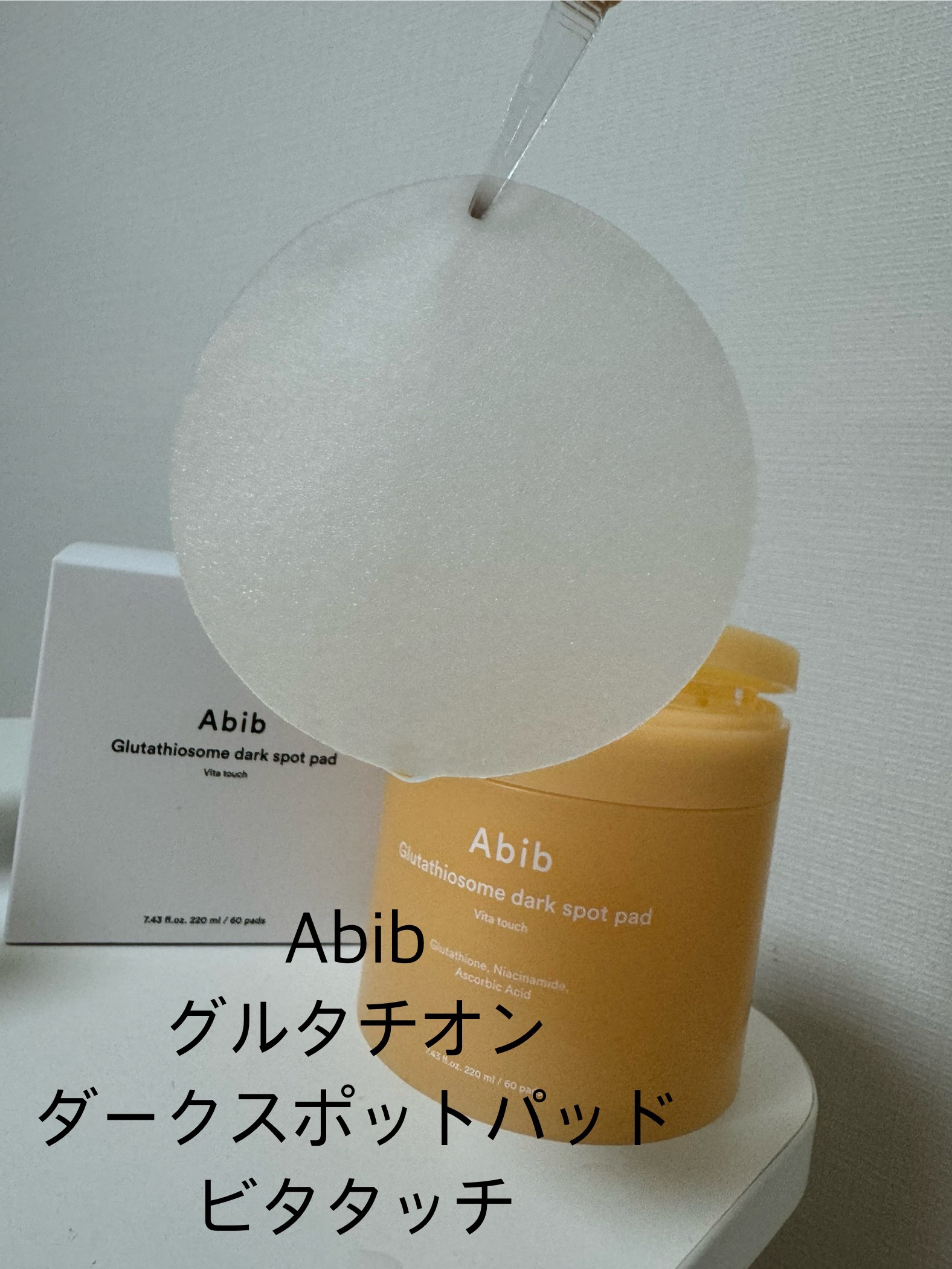 アビブ　グルタチオンソームダークスポットセラムビタドロップ/Abib /美容液を使ったクチコミ（2枚目）