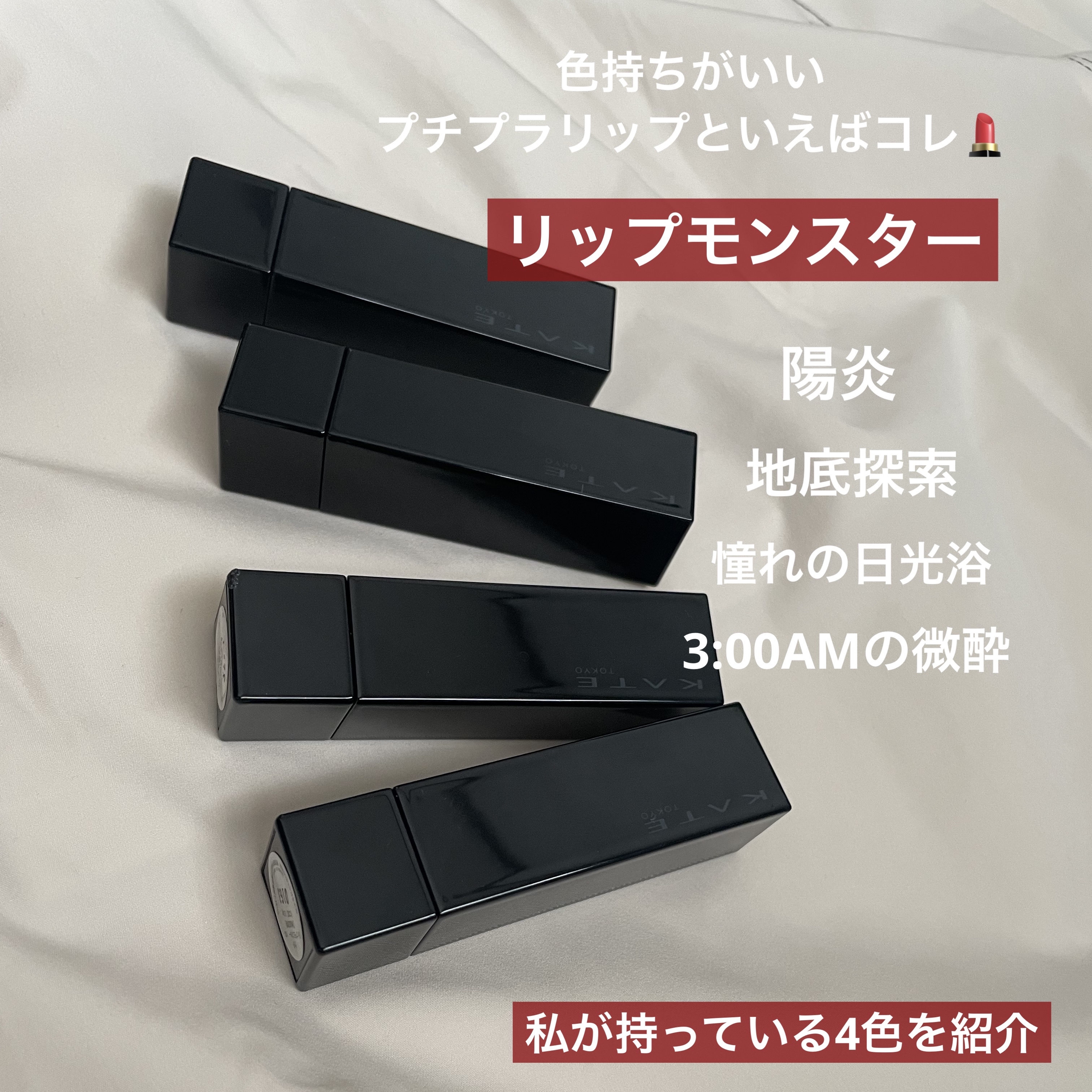 ケイト リップモンスター/KATE/口紅を使ったクチコミ（1枚目）