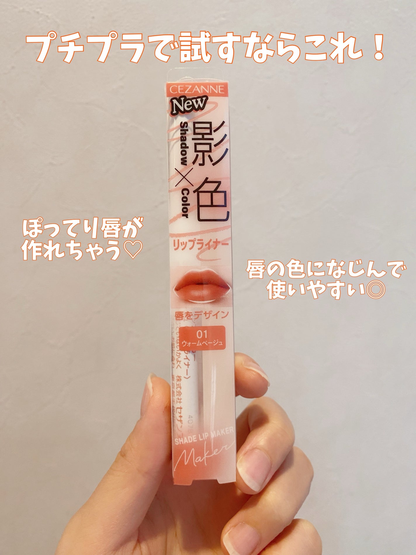 影色リップメイカー/CEZANNE/口紅・グロス・リップライナー・リップケアを使ったクチコミ(1枚目)