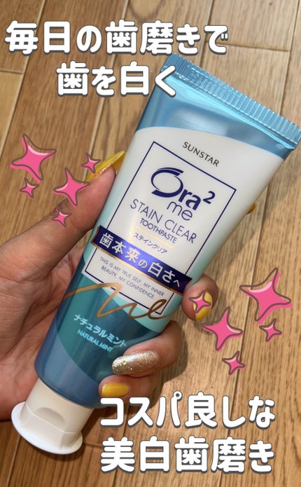オーラツーミー ステインクリア ペースト/オーラツー/歯磨き粉を使ったクチコミ(1枚目)