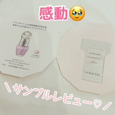 イルミネイティング セラムプライマー ミニ 02 aurora lavender/JILL STUART/化粧下地を使ったクチコミ（1枚目）