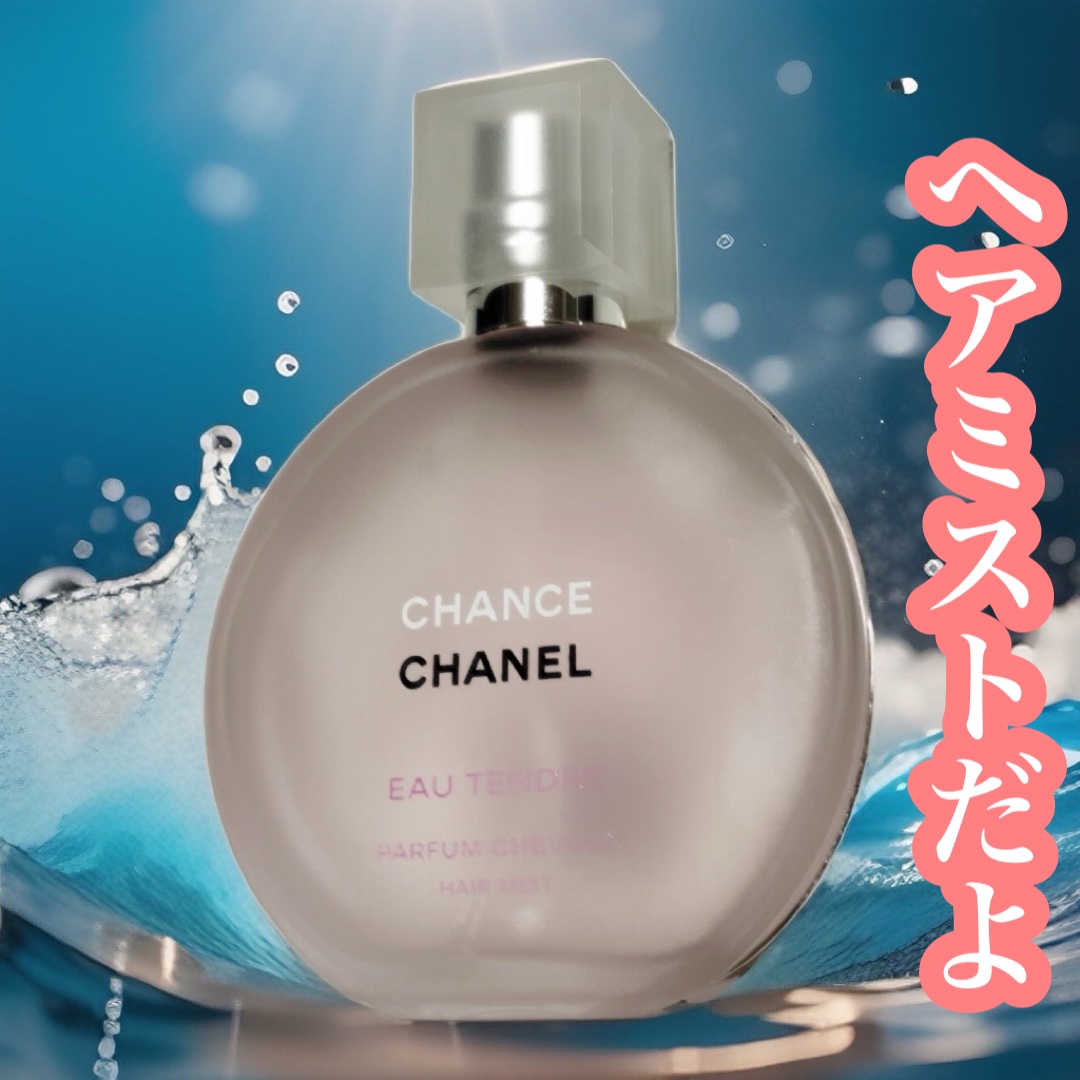 チャンス オー タンドゥル ヘア ミスト/CHANEL/ヘアミストを使ったクチコミ（1枚目）