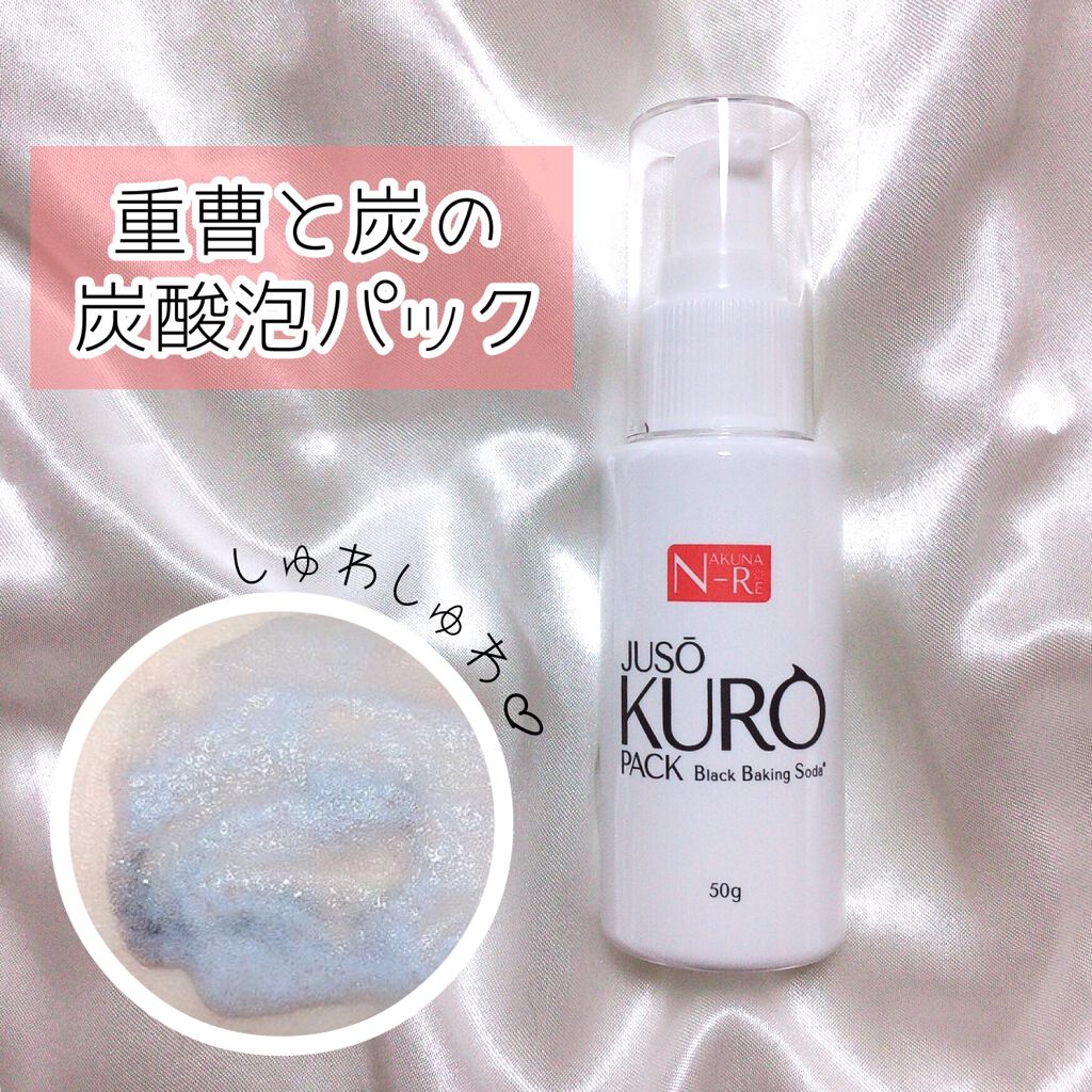 JUSO KURO PACK/NAKUNA-RE/洗い流すパック・マスクを使ったクチコミ（1枚目）