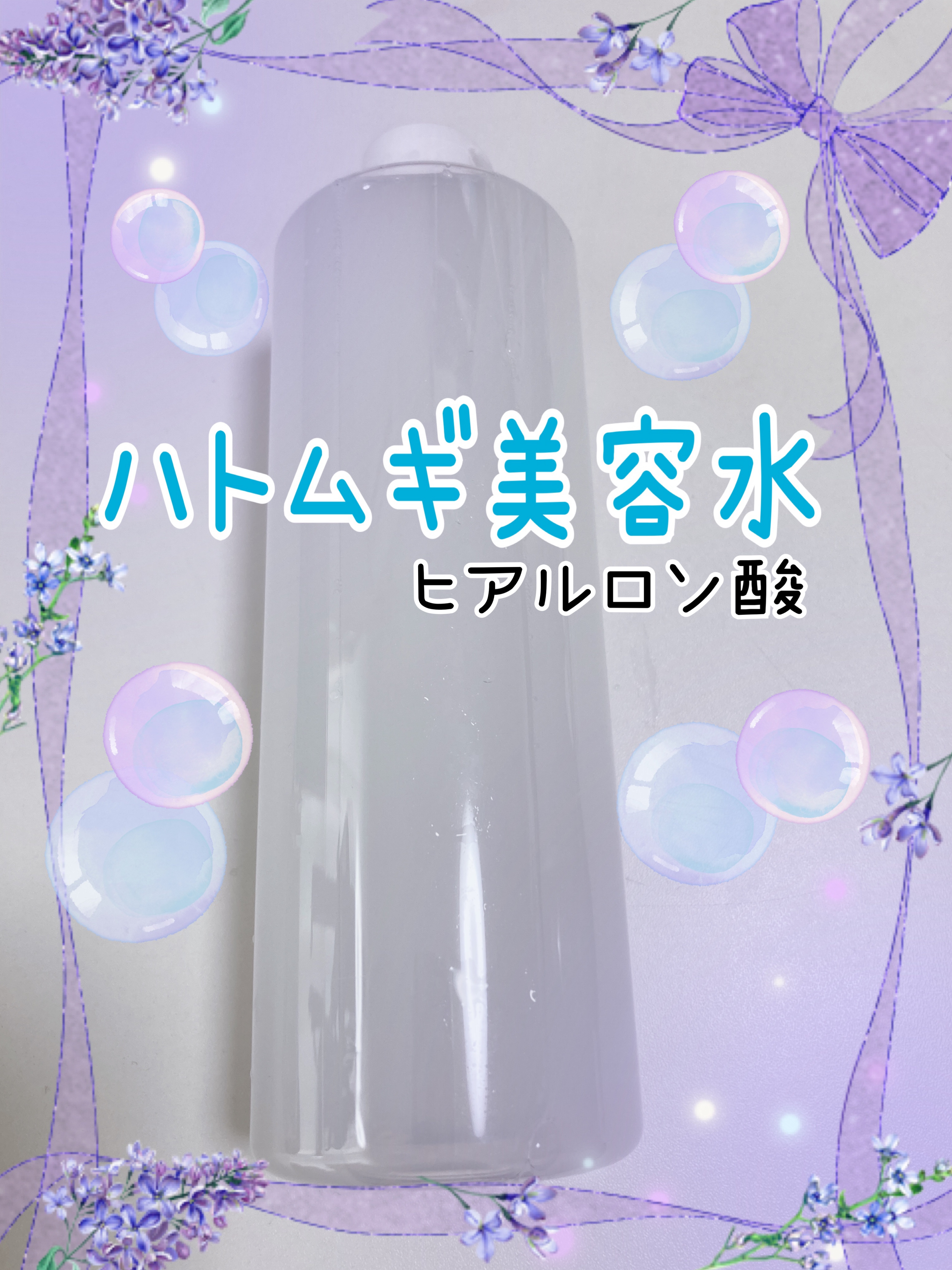 ハトムギ美容水 in ヒアルロン酸/パエンナ/化粧水を使ったクチコミ（1枚目）