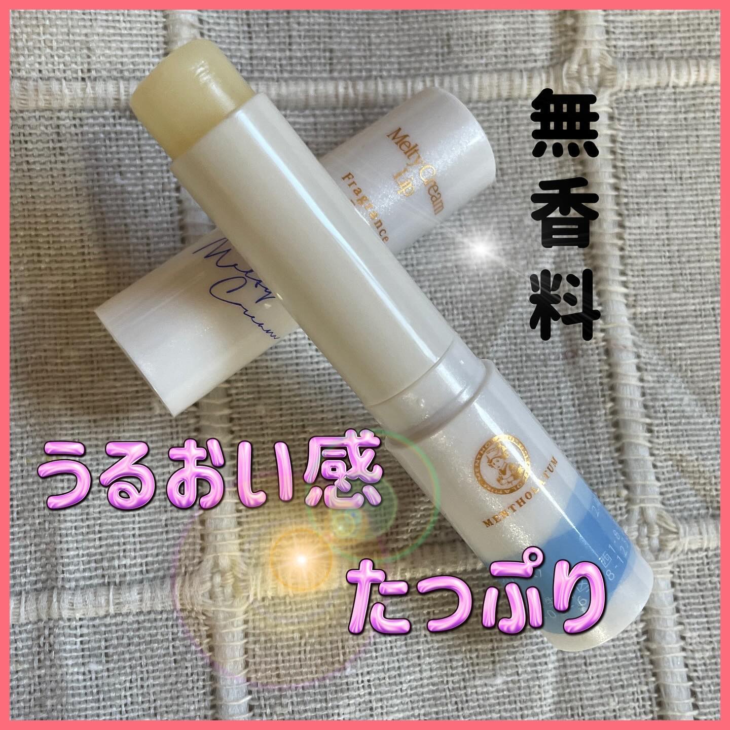 メルティクリームリップ/メンソレータム/リップクリームを使ったクチコミ（2枚目）