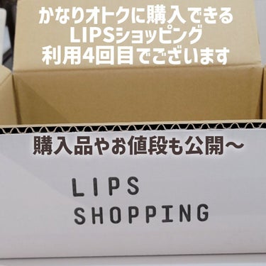 &honey &honey クレンジングバーム モイストのクチコミ「【定期的に利用するLIPSショッピング🙄購入品と、どれだけオトクに購入できたのか公開🙄】


.....」（2枚目）