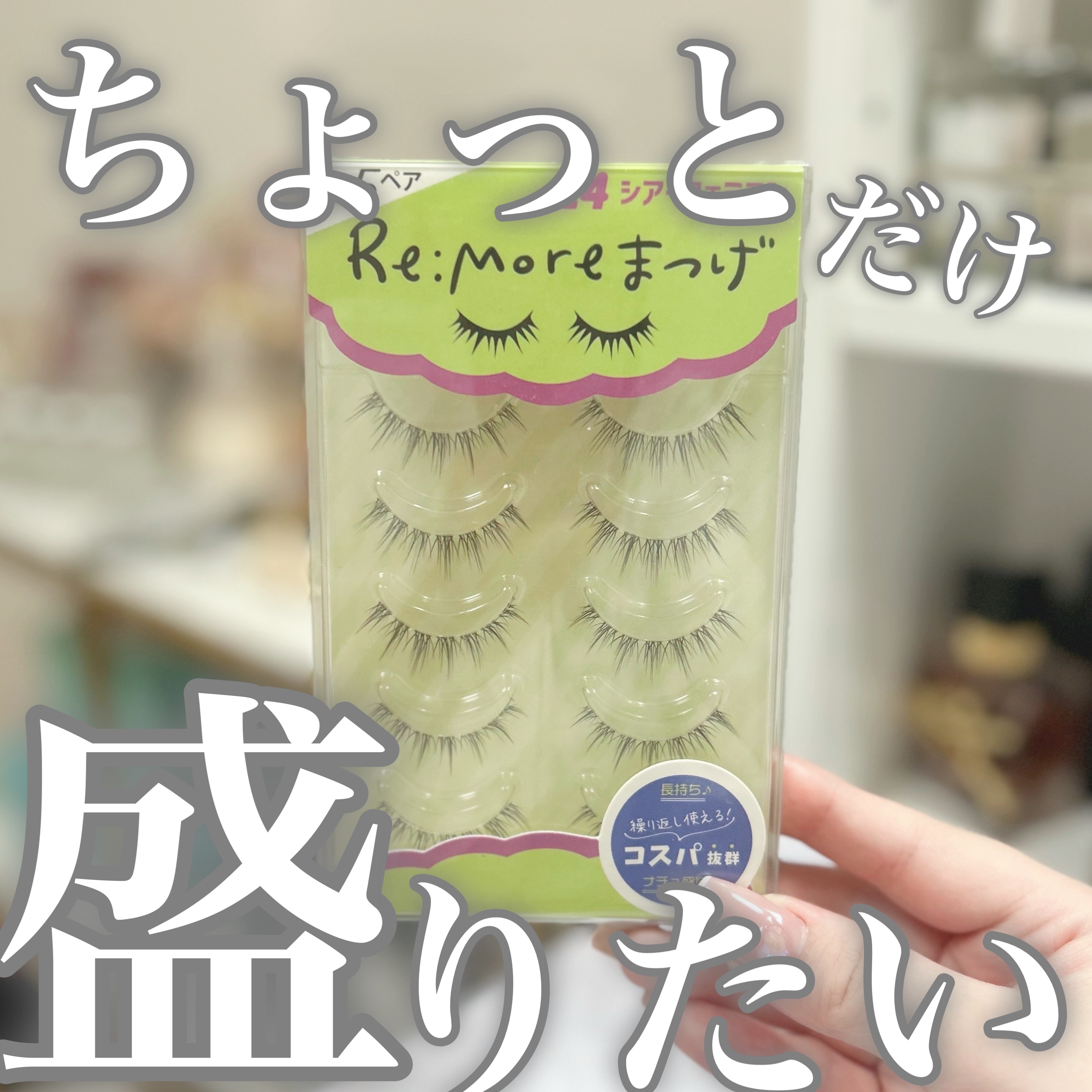 Re:Moreまつげ　リモアまつげ RRME-24/ビー・エヌ/つけまつげを使ったクチコミ（1枚目）