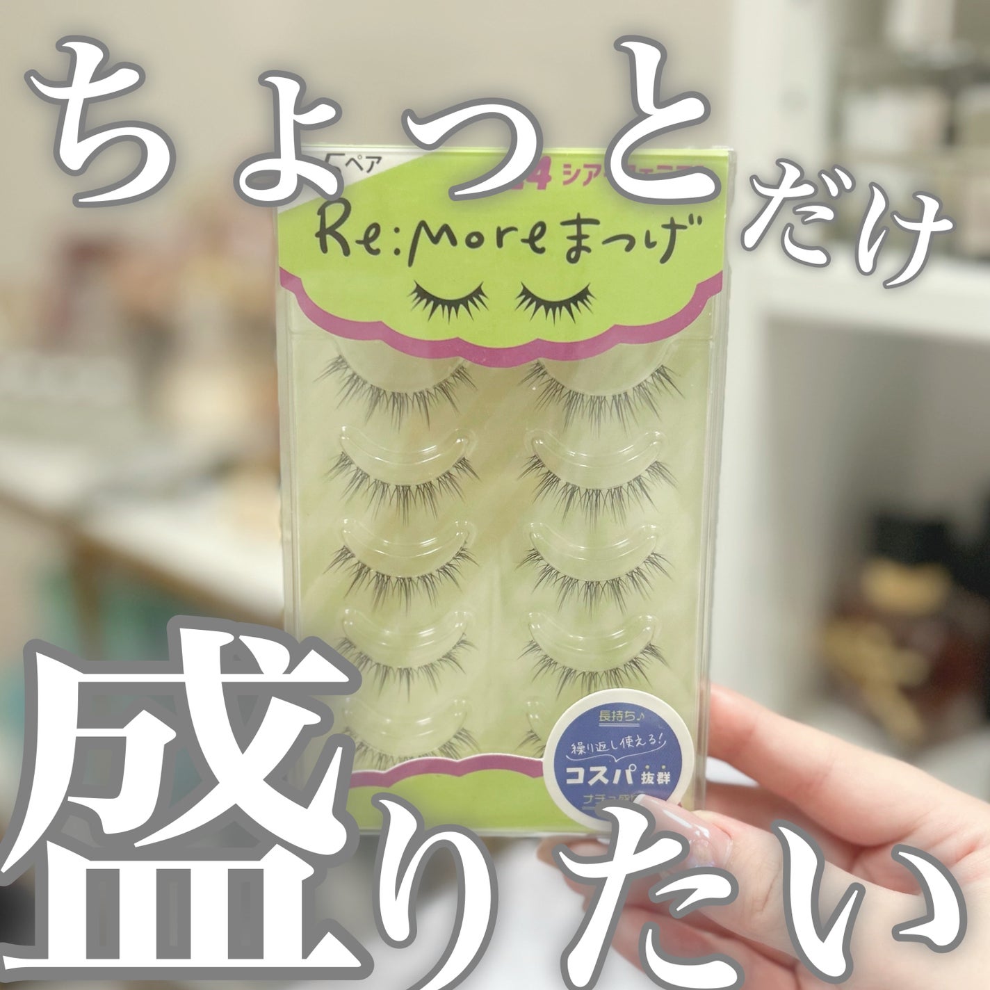 Re:Moreまつげ リモアまつげ/ビー・エヌ/つけまつげを使ったクチコミ(1枚目)