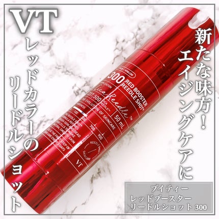 レッドブースター リードルショット100/VT/ブースター・導入液を使ったクチコミ(1枚目)
