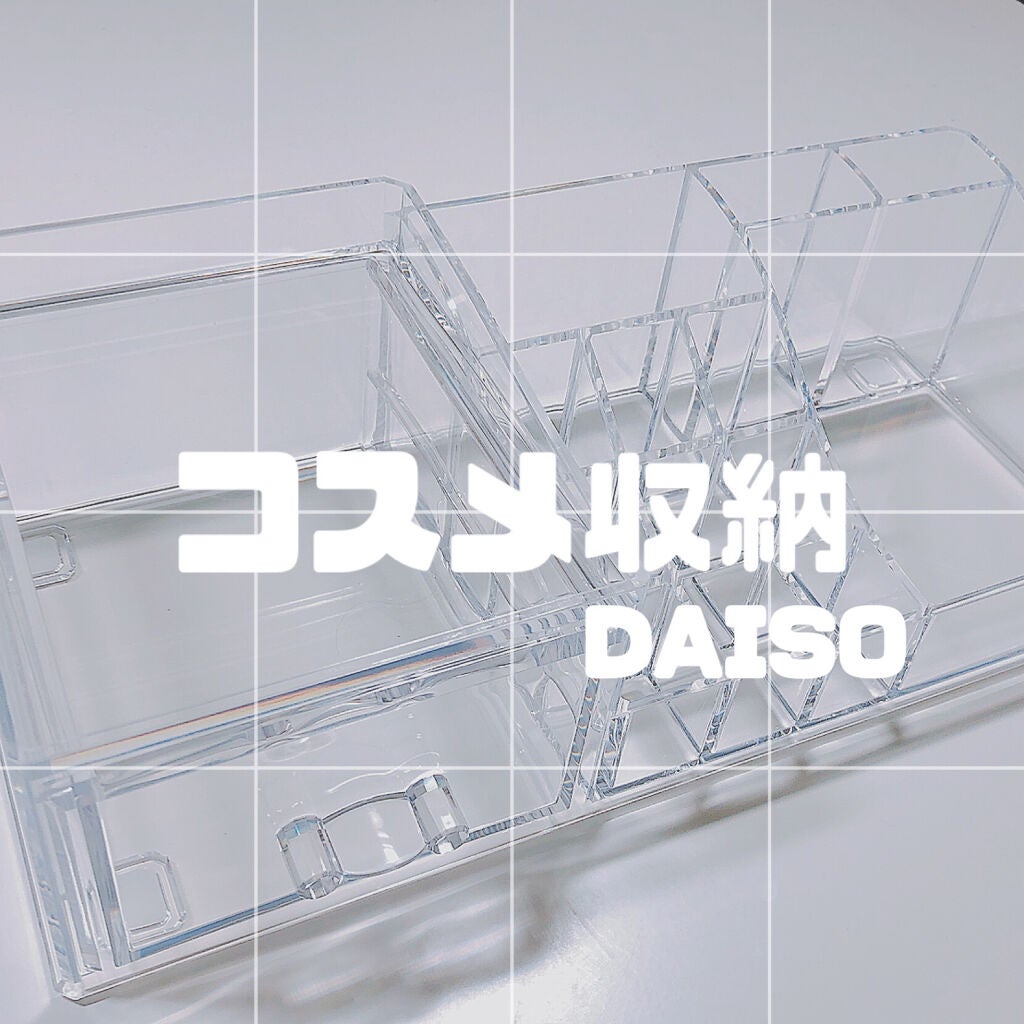 化粧収納ケース 引き出し付き/DAISO/その他を使ったクチコミ(1枚目)