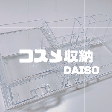 化粧収納ケース   引き出し付き/DAISO/その他を使ったクチコミ（1枚目）