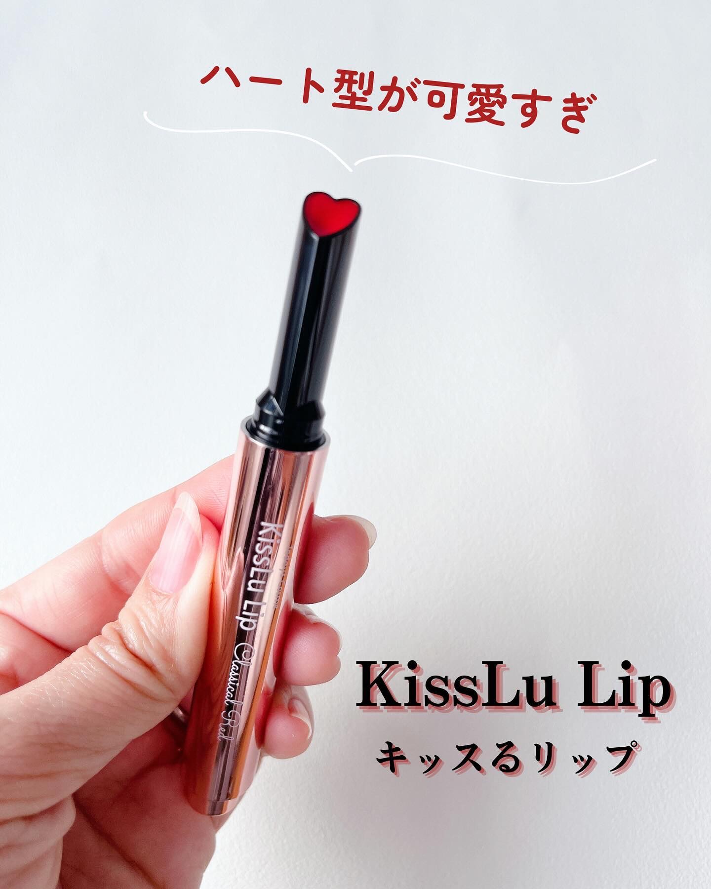 KissLu  Lip/Today’s Cosme/口紅を使ったクチコミ（1枚目）