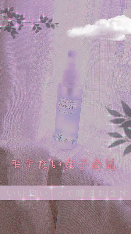 ボディミスト ピュアシャンプーの香り【パッケージリニューアル】/フィアンセ/香水(レディース)を使ったクチコミ(1枚目)
