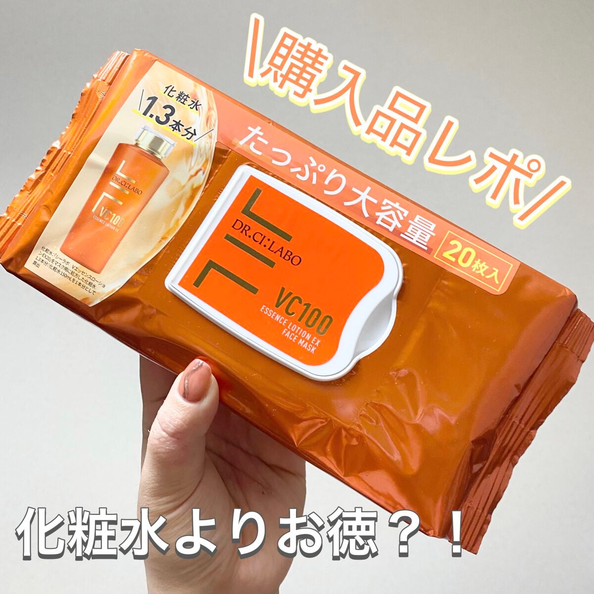 VC100エッセンスローションEX フェイスマスク/ドクターシーラボⓇ/シートマスク・パックを使ったクチコミ(1枚目)