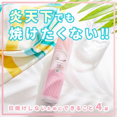 炎天下でも焼けたくない‼️
日焼けしないためにできること４選

今年の夏、日焼けを気にせず思いっきり楽しむために
炎天下でのUV対策のコツをご紹介します✨

・・・・・・・・・・・・・・・

炎天下での