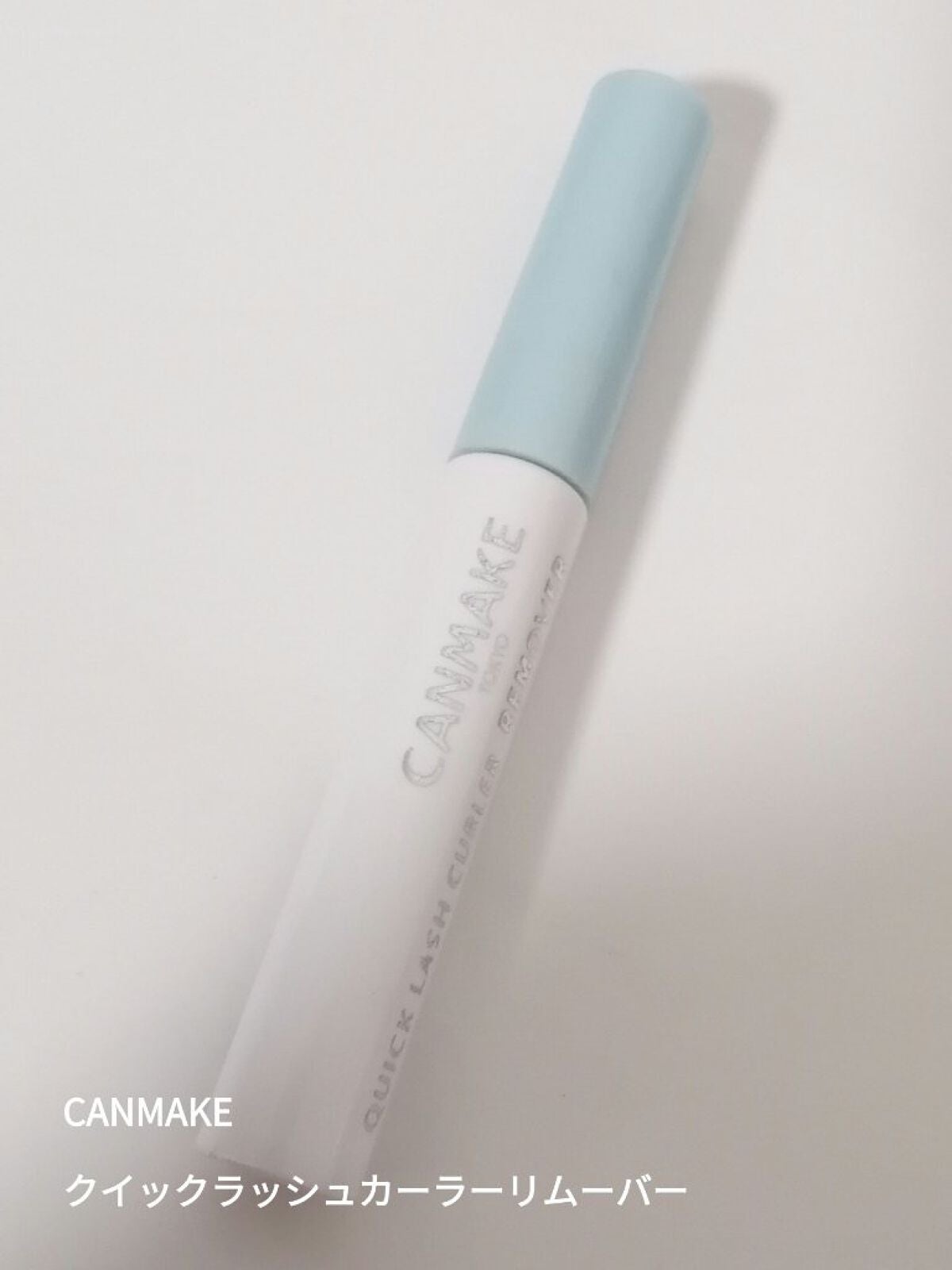 クイックラッシュカーラーリムーバー/キャンメイク/ポイントメイクリムーバーを使ったクチコミ(1枚目)