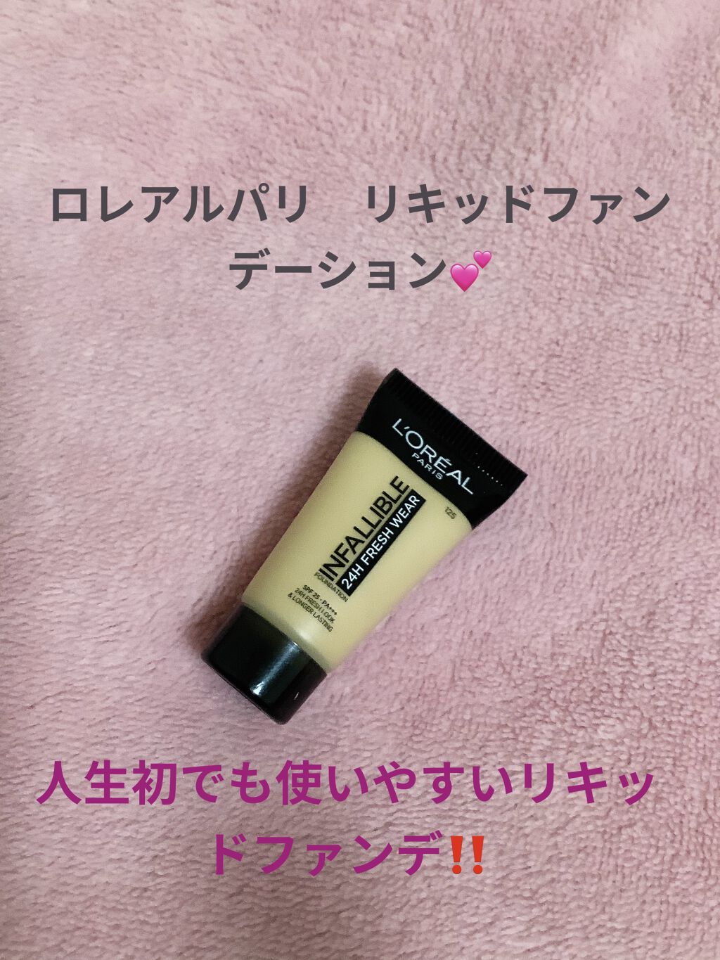 インファリブル フレッシュウェア ファンデーション/ロレアル パリ/リキッドファンデーションを使ったクチコミ（1枚目）