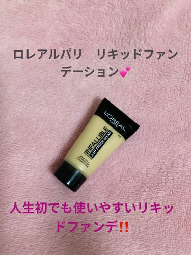 ロレアルパリ❤️
インファリブル　フッレッシュウェア
ファンデーション💕SPF 25  pa+++

以前ロレアルパリのリップを使ってから気に入っているロレアルパリ！

今回はリキッドファンデーションの