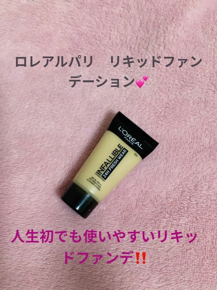 インファリブル フレッシュウェア ファンデーション/ロレアル パリ/リキッドファンデーションを使ったクチコミ(1枚目)