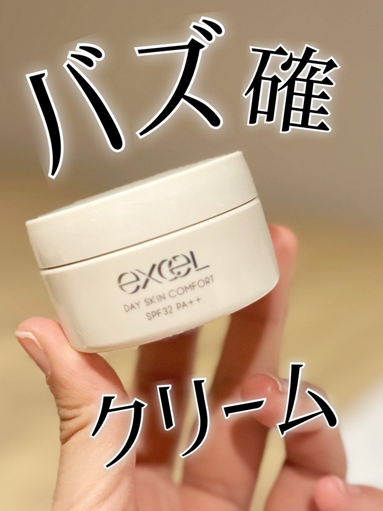 デイスキンコンフォート/excel/フェイスクリームを使ったクチコミ(1枚目)